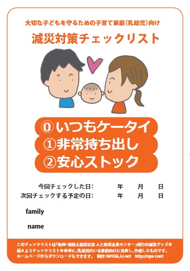 減災チェックリスト