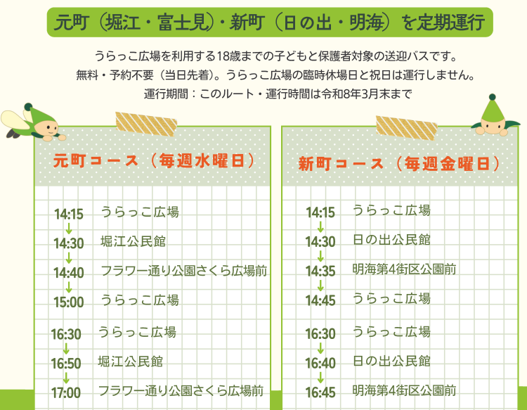 平日うらっこバスタイムスケジュール