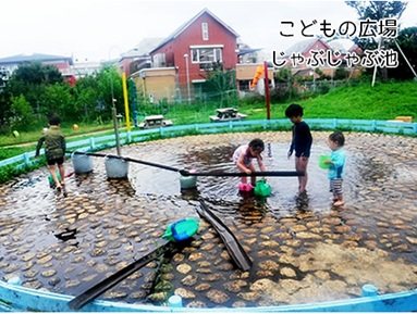 こどもの広場じゃぶじゃぶ池