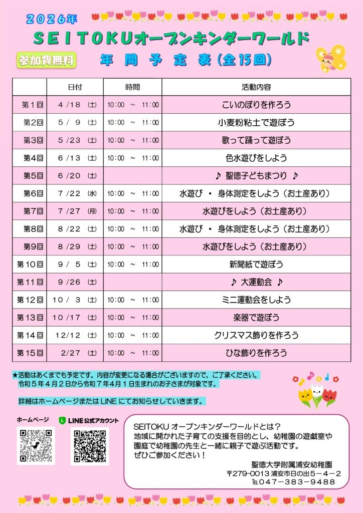 聖徳キンダーワールド