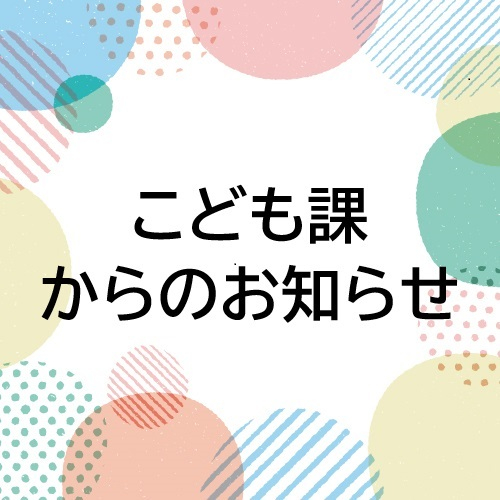 20241119こども課からのお知らせ