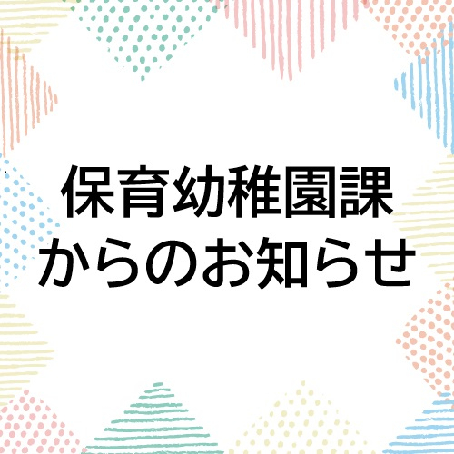 20241119保育幼稚園課からのお知らせ