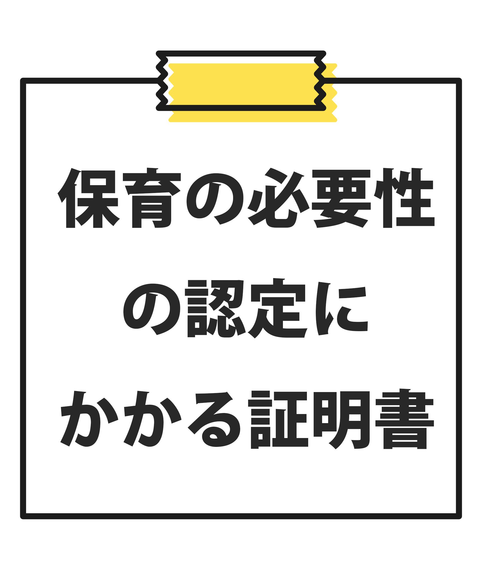 保育の必要性にかかる証明書