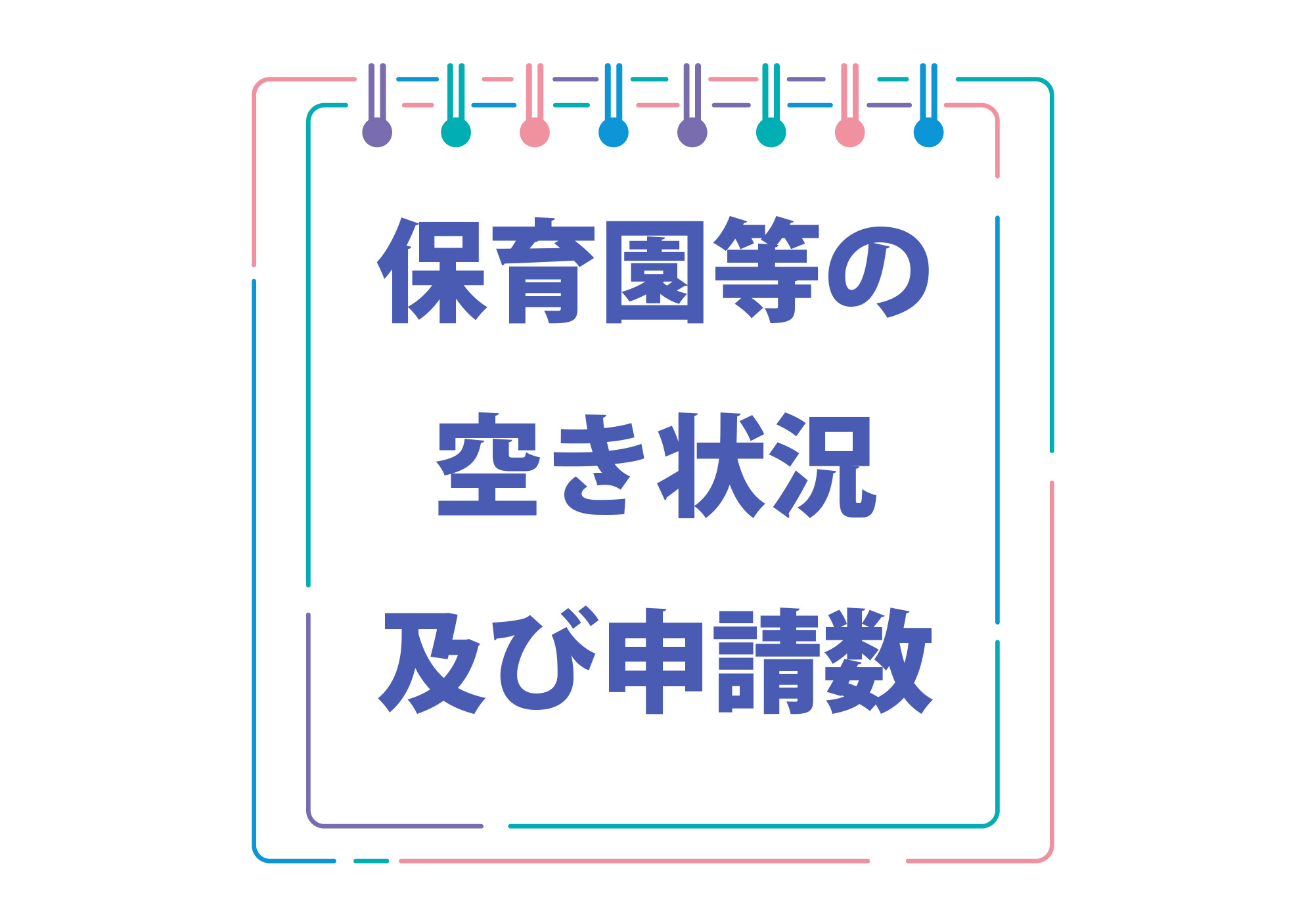 保育園の空き状況及び申請数