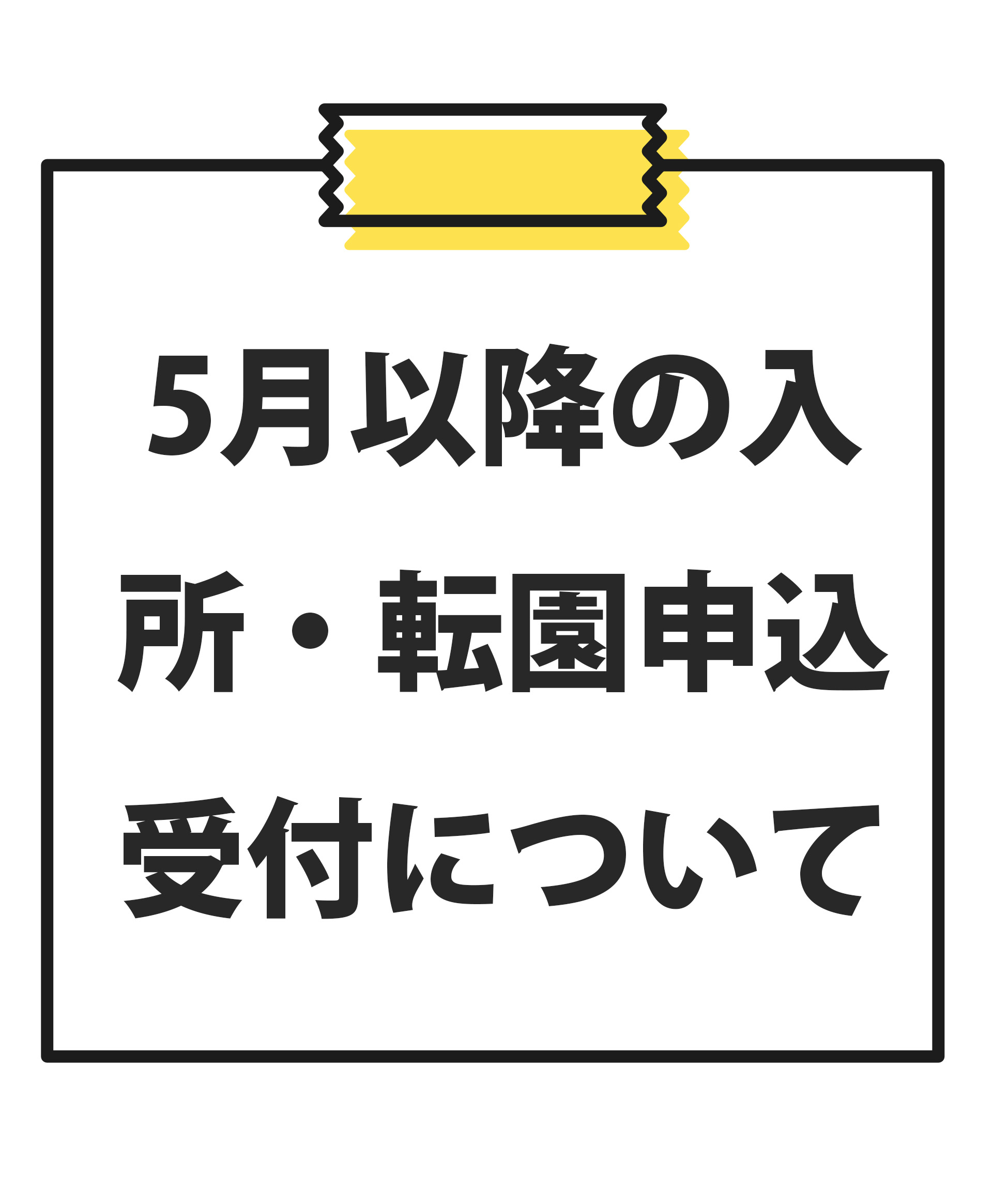 5月以降の入所・転園申込受付について