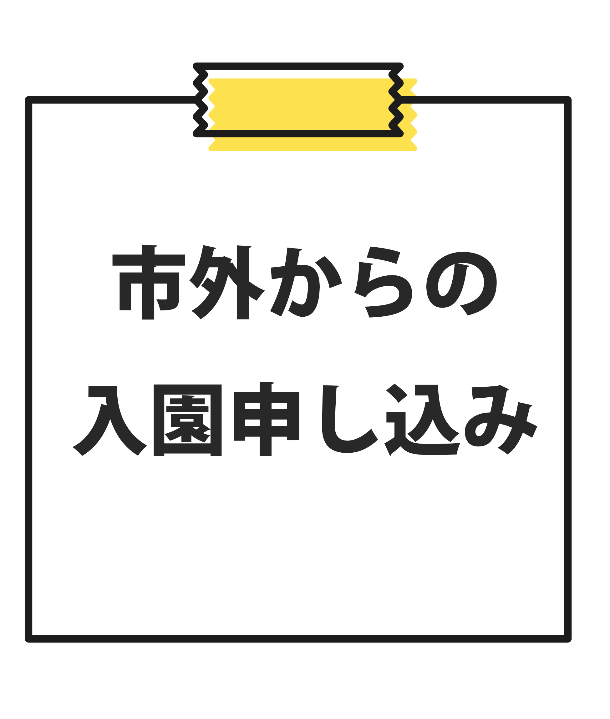 市外からの入園申し込み