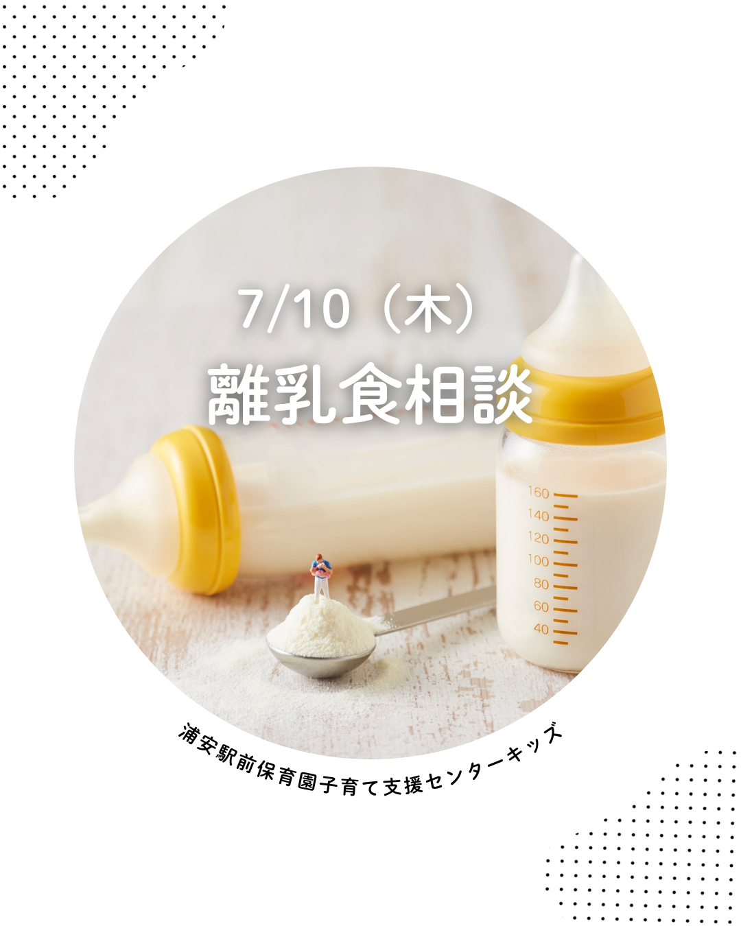 離乳食相談