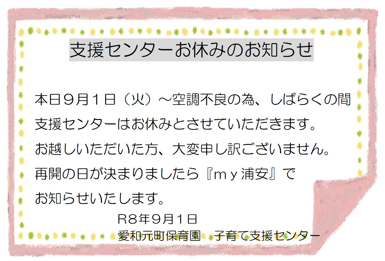 支援センターお休みのお知らせ