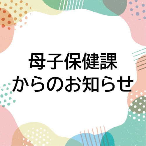 20241119母子保健課からのお知らせ