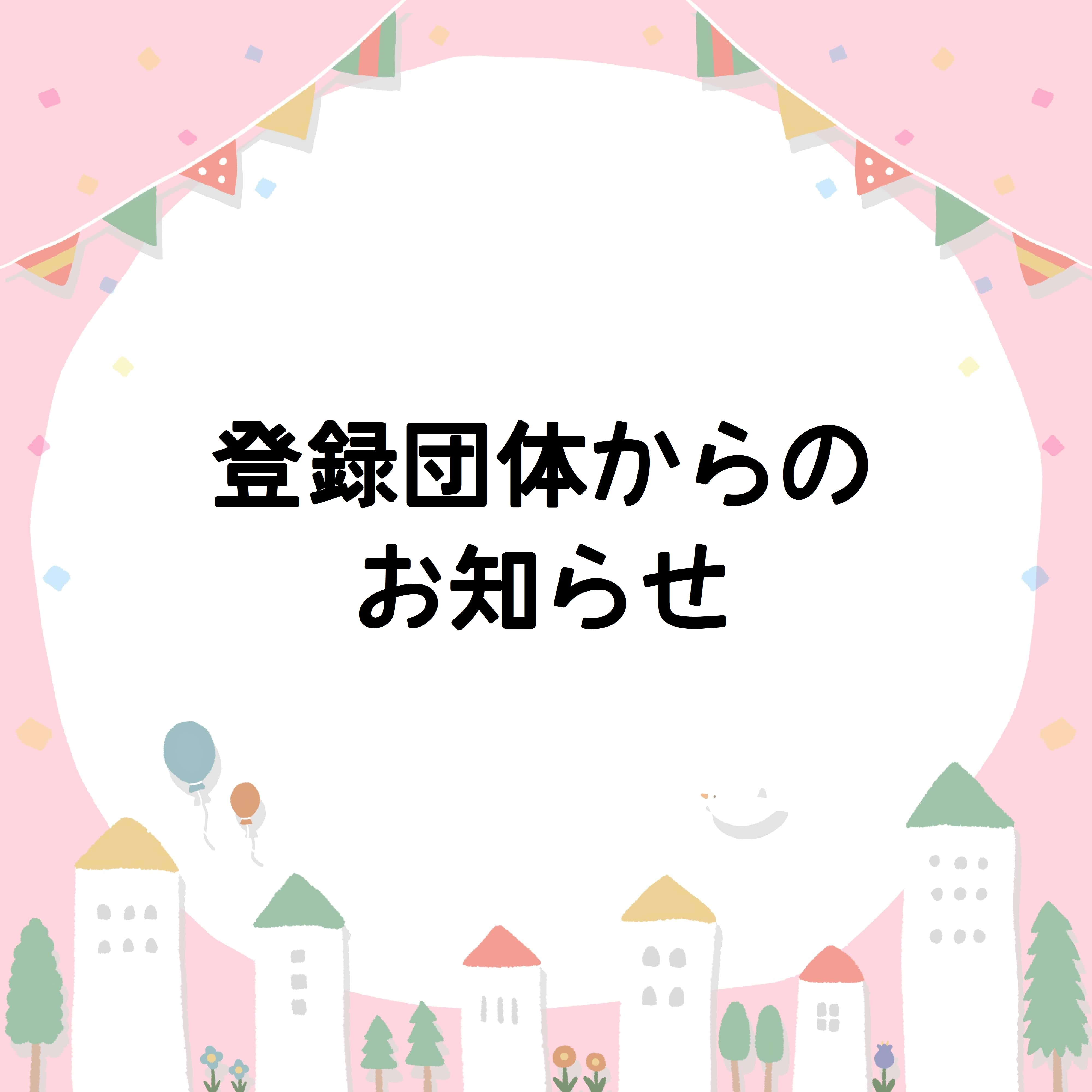 22641741登録団体からのお知らせ