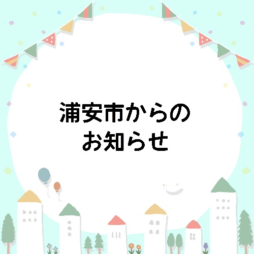 500_500浦安市からのお知らせ