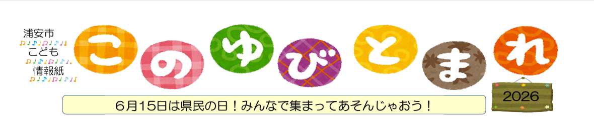 このゆびとまれ