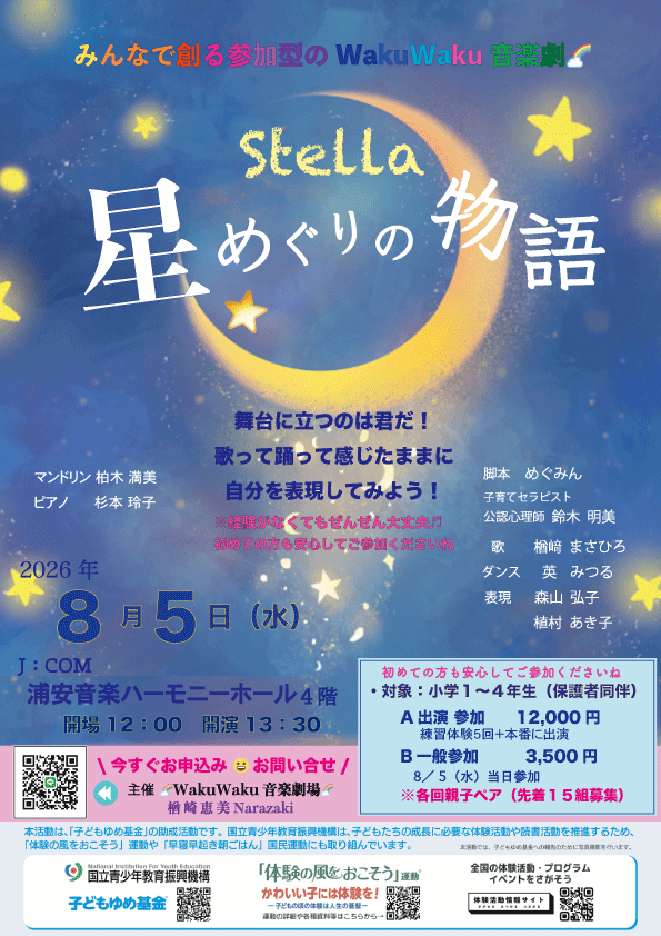 Stella〜星めぐりも物語〜チラシ表2026