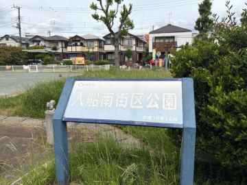 入船南街区公園①_227