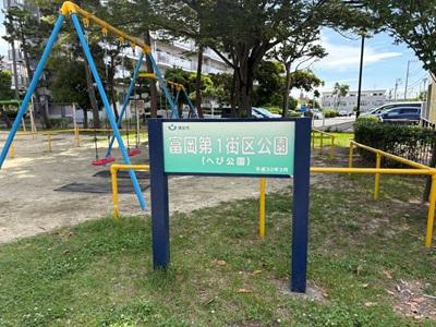 富岡第1街区公園（児童公園）①サムネ