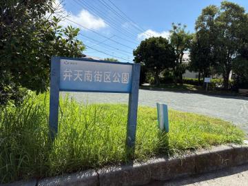 弁天南街区公園①