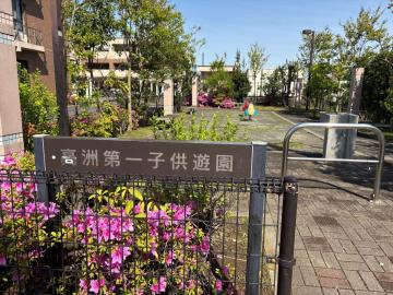 高洲第1子供遊園①_93