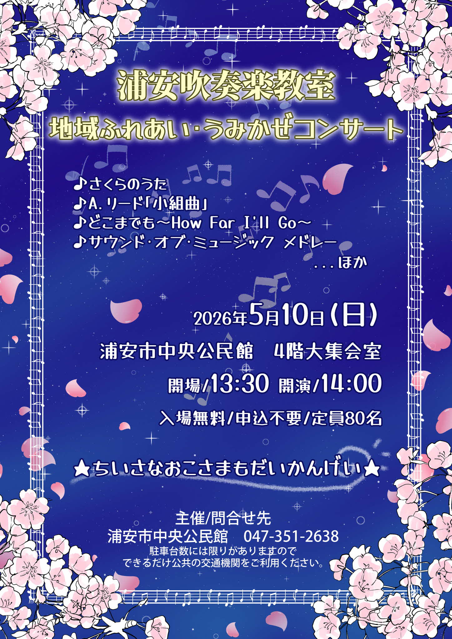 令和８年度地域ふれあい・うみかぜコンサートポスター