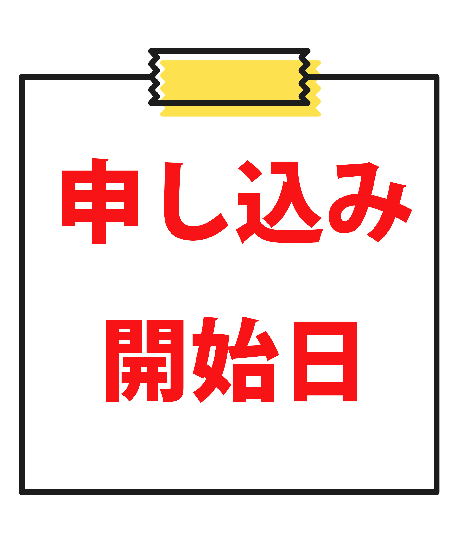 申込開始日