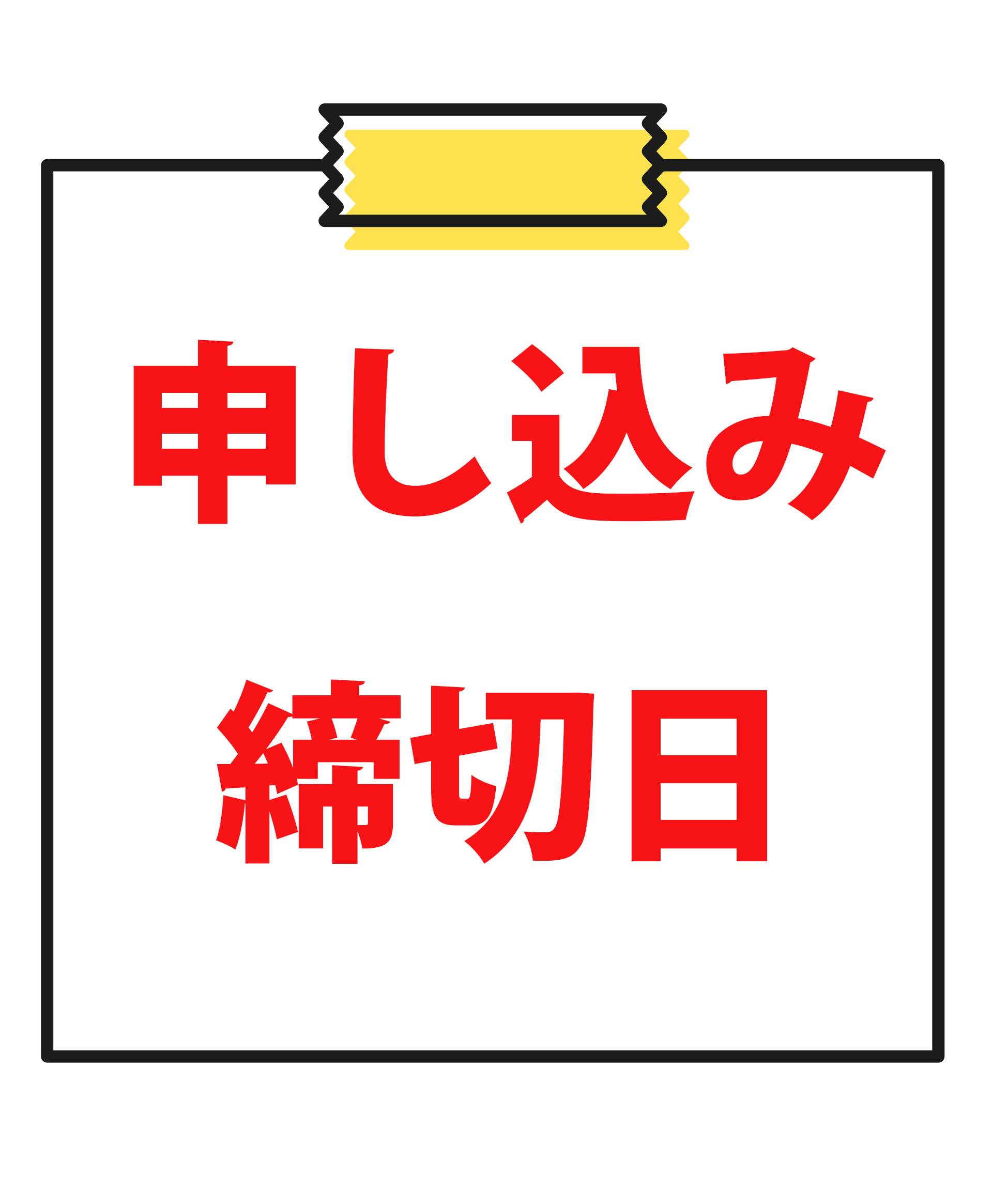 申込締切日
