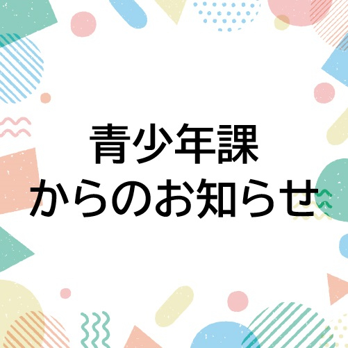 20241119青少年課からのお知らせ