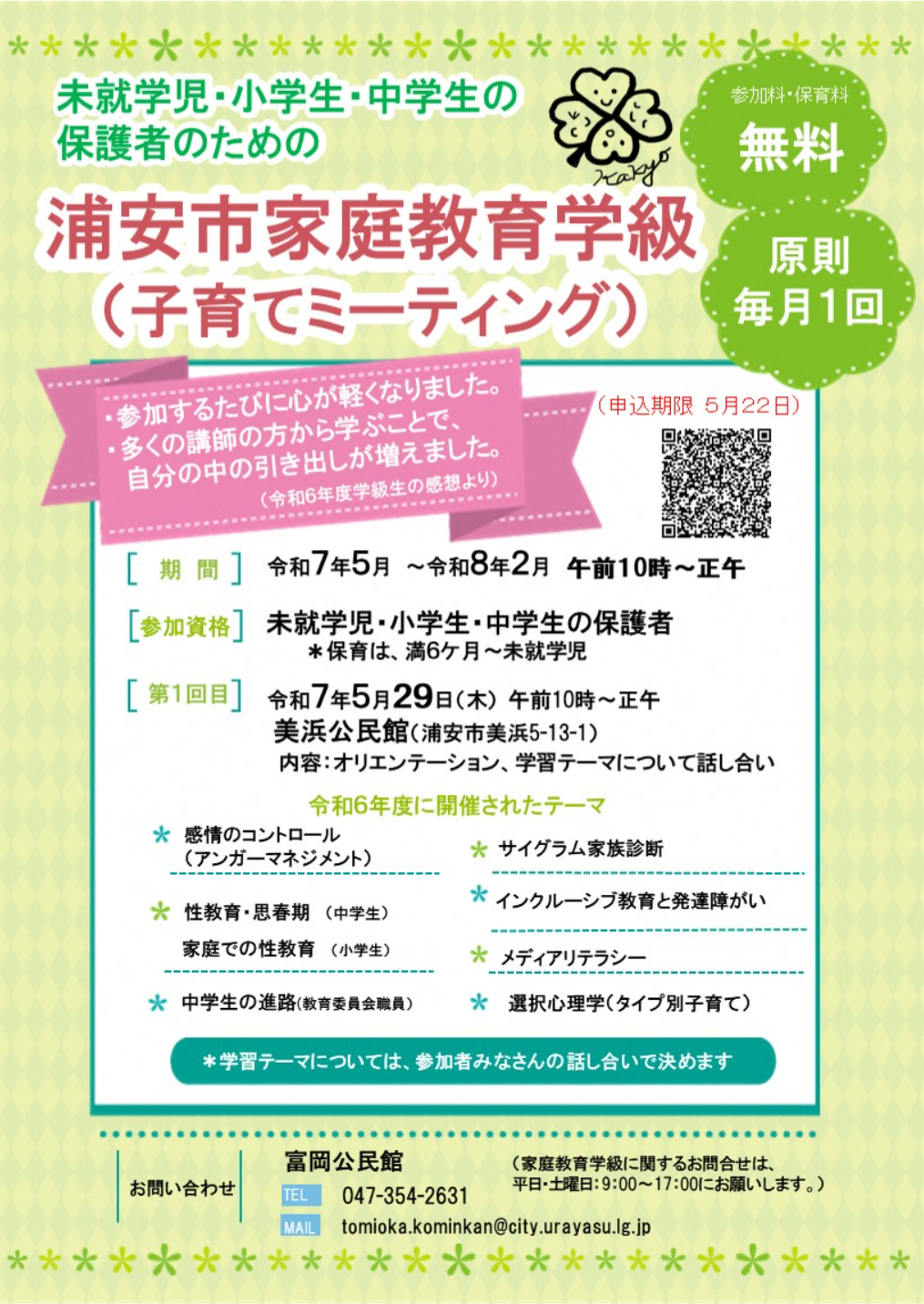 FireShot Capture 081 - 令和7年度家庭教育学級(子育てミーティング) - イベント・講座 - 浦安市生涯学習情報提供システム「まなびねっとURAYASU」_ - www.urayasu.manabi365.net