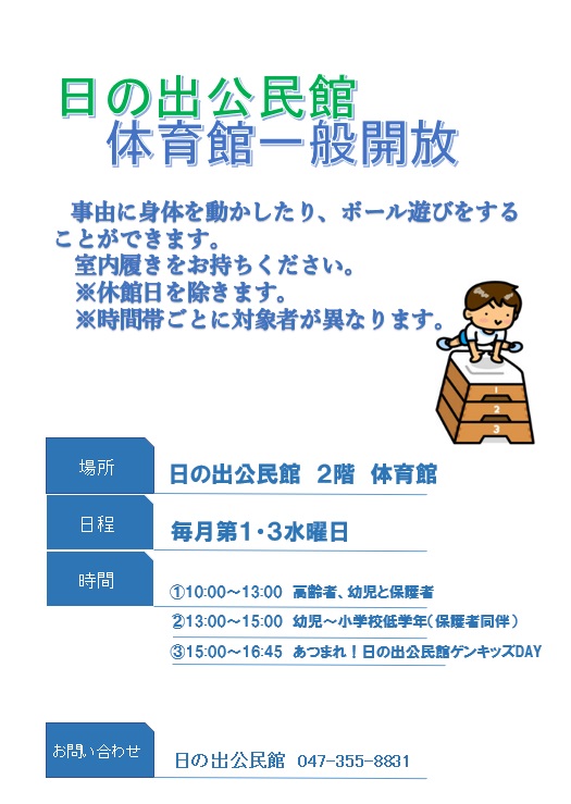 日の出公民館体育館一般開放