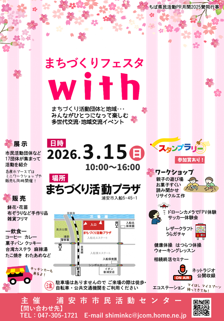 まちづくりフェスタwith | イベント・講座 | 浦安子育て情報サイト MY浦安