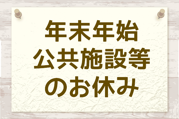 年末年始公共施設の休み-1