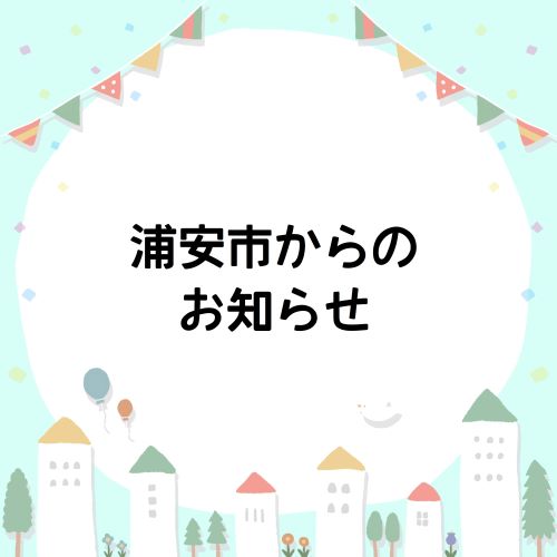 浦安市からのおしらせ
