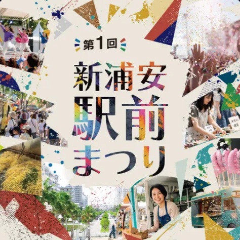 新浦安まつり