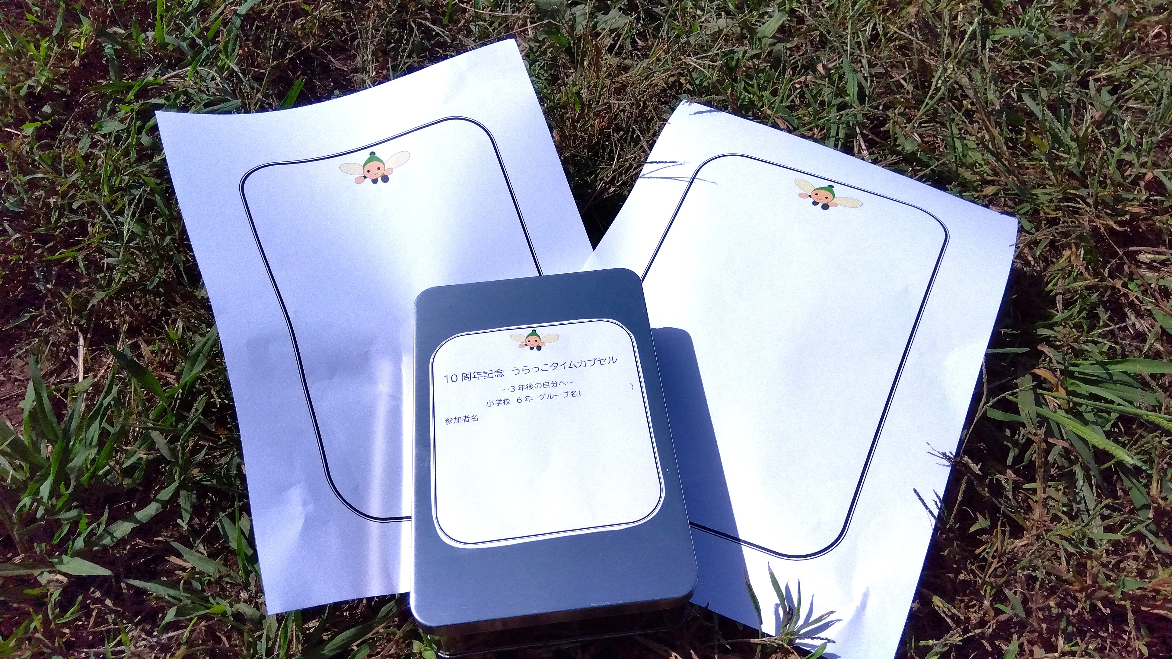 タイムカプセル