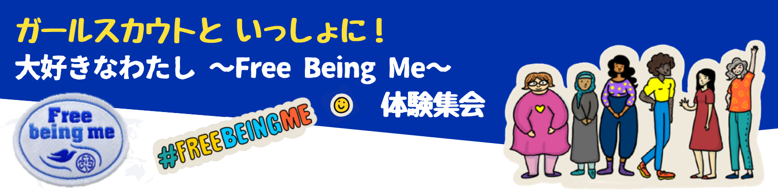 大好きなわたしFreeBeingMe