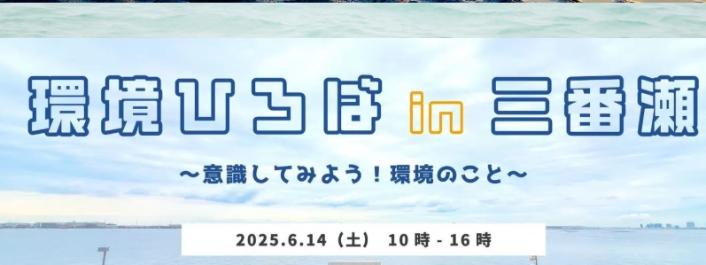20250614三番瀬