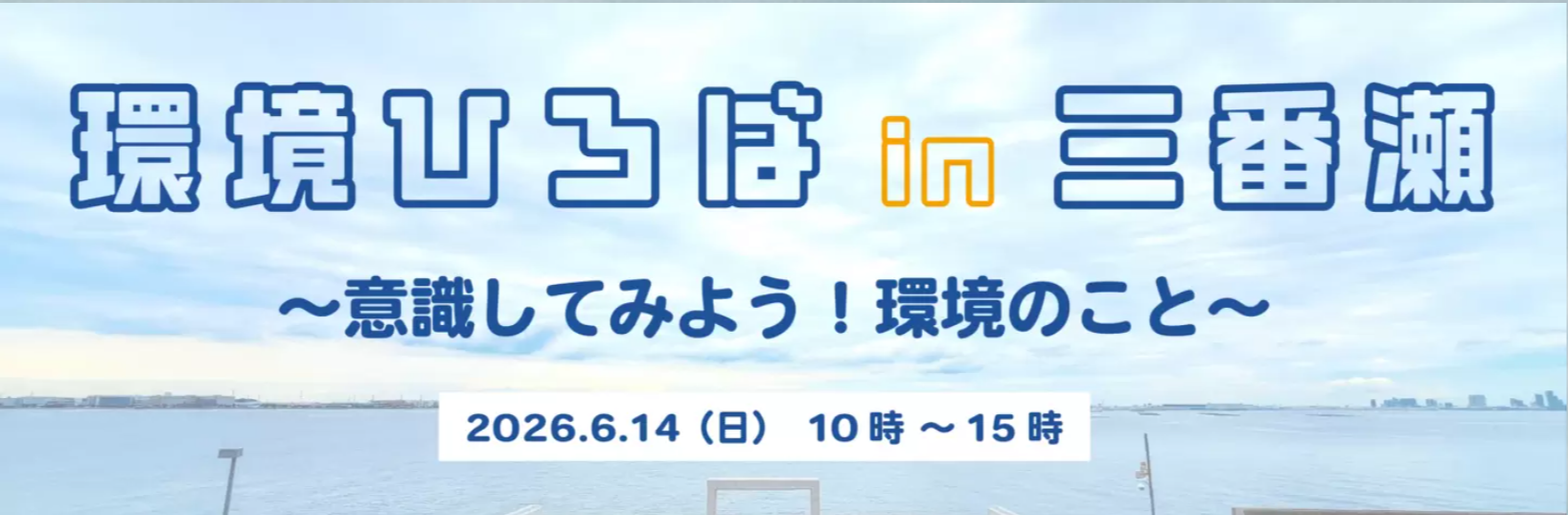 環境ひろばin三番瀬 【浦安市三番瀬環境観察館】