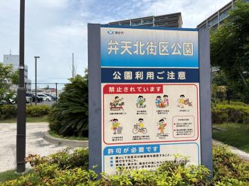 弁天北街区公園①
