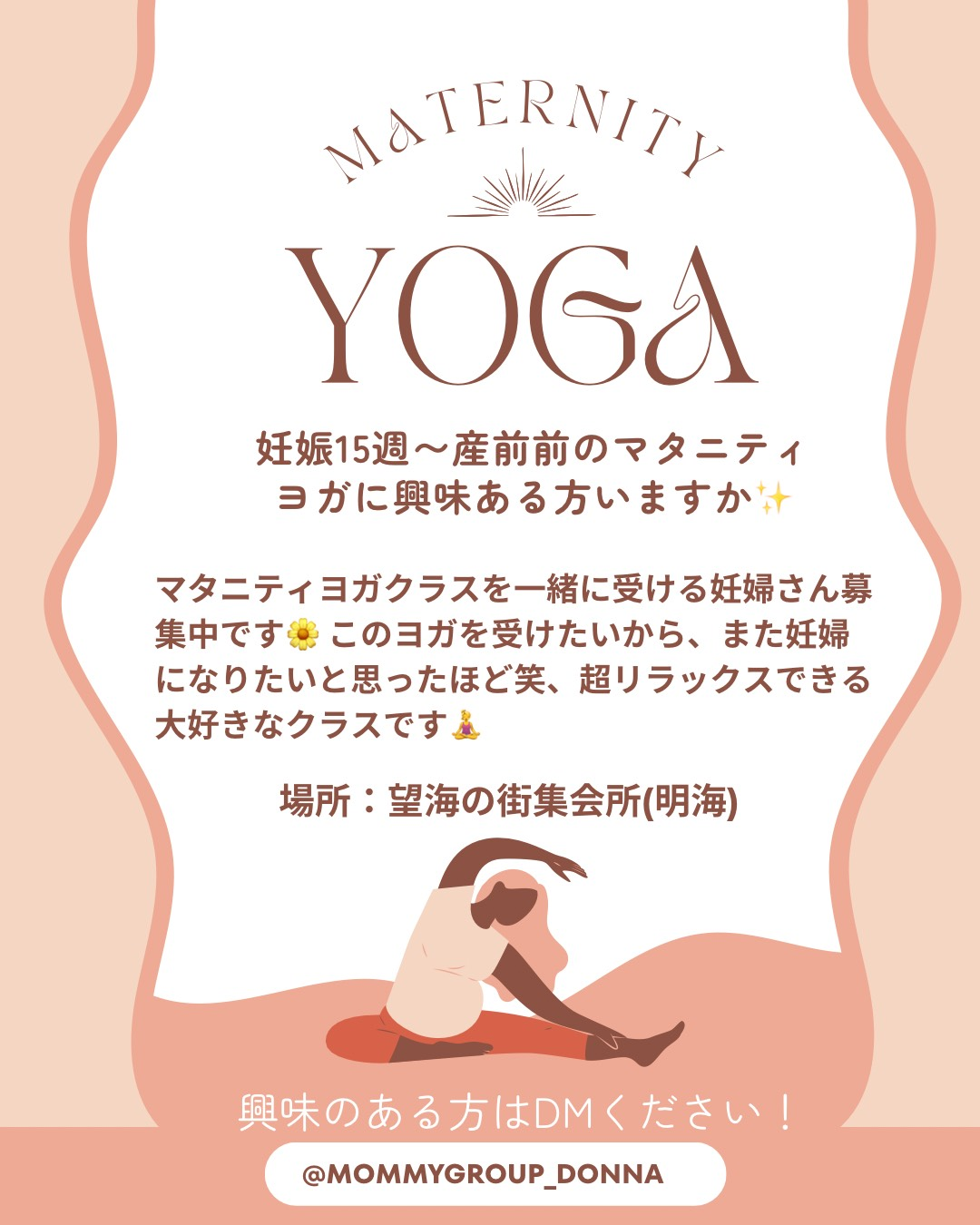 妊娠15週〜産前前のマタニティヨガ興味ある方いますか