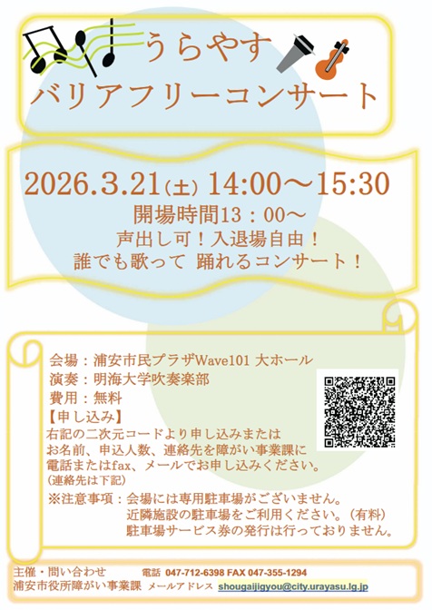 バリアフリーコンサート